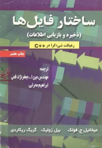 ساختار فایل ها ( ذخیره و بازاریابی اطلاعات ) گریک ریکاردی با ترجمه ابراهیم محرابی انتشارات دانش نگار